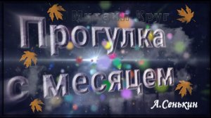 Михаил Круг - Прогулка с месяцем (автор ролика А.Сенькин)