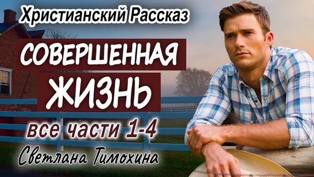 ✅ОЧЕНЬ интересный ✅ ПОДАРЕННАЯ ЖИЗНЬ) Христианский Рассказ (Studio МСЦ ЕХБ) Все части смотреть онлайн