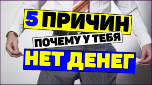 Инвестиции: 5 причин почему нет денег
