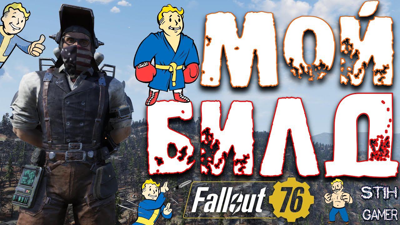 Fallout 76: Мой БИЛД ☠ Прокачка ➤ Усиления и Все Параметры ☢ Советы Новичкам Билды Для Любого Оружия смотреть онлайн