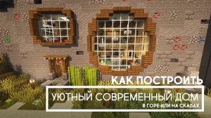 Как построить в Майнкрафте уютный и современный дом в горе