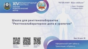 Школа для рентгенолаборантов  «Рентгенолабораторное дело в урологии»