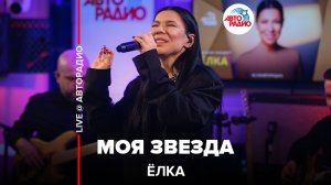 Ёлка - Моя Звезда (LIVE @ Авторадио)