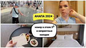 АНАПА 2024: обзор номера в отеле 5* / сумбурные первые дни на отдыхе