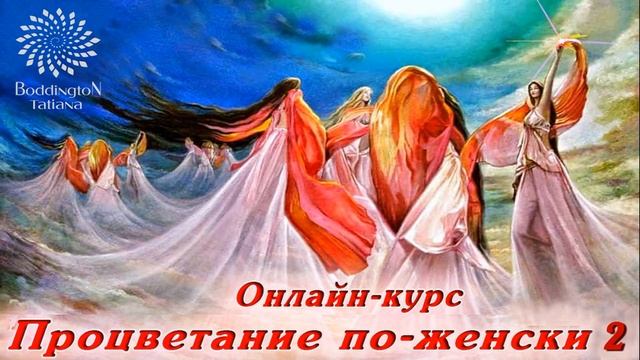 2-я часть ОНЛАЙН-КУРСА “ПРОЦВЕТАНИЕ ПО-ЖЕНСКИ - ТВОЕ ДЕЛО МЕЧТЫ” с Татьяной Боддингтон. смотреть онлайн