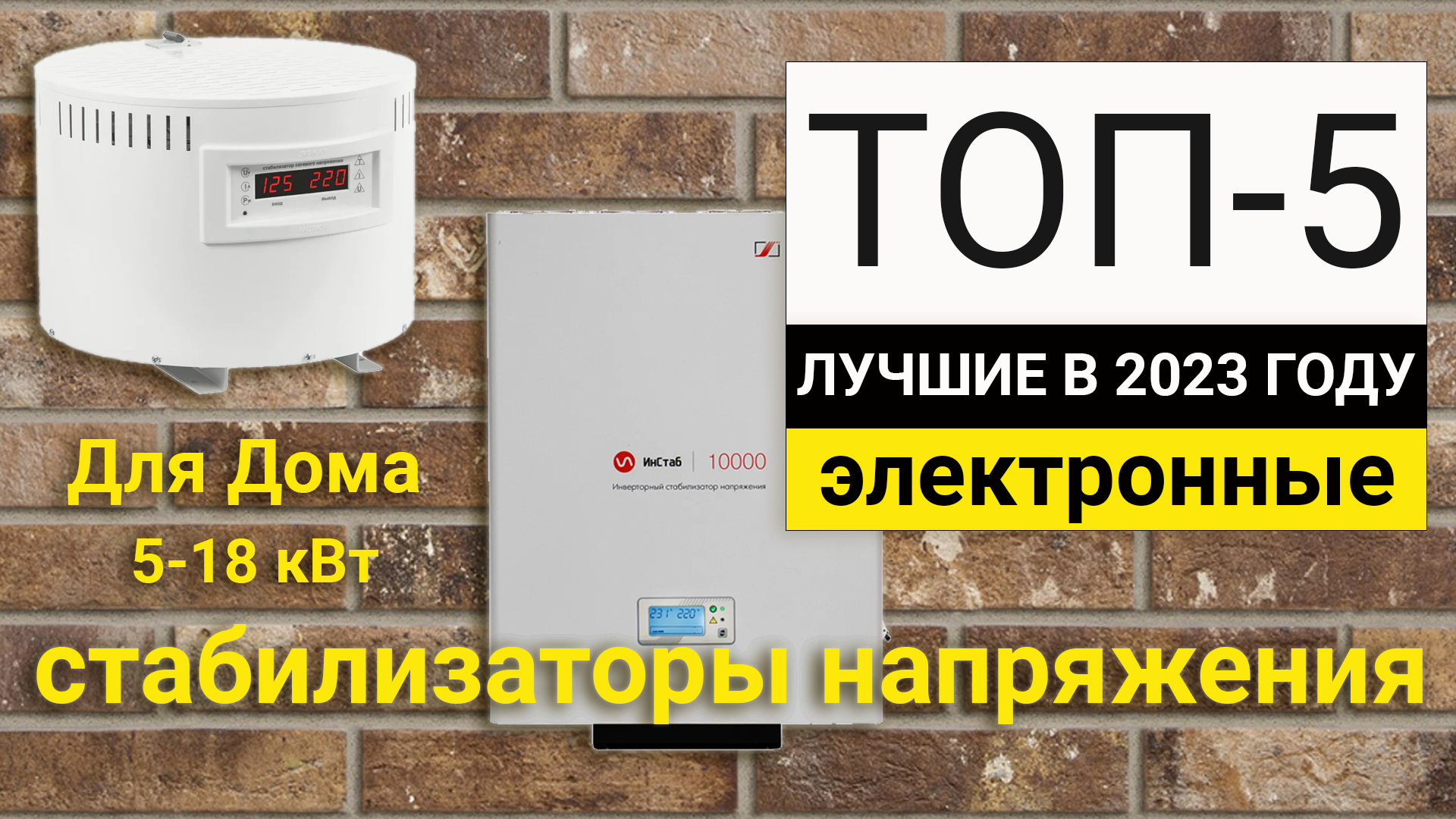 Рейтинг ТОП-5 электронных стабилизаторов для дома | Лучшие на 5-18 кВт в 2023 году смотреть онлайн