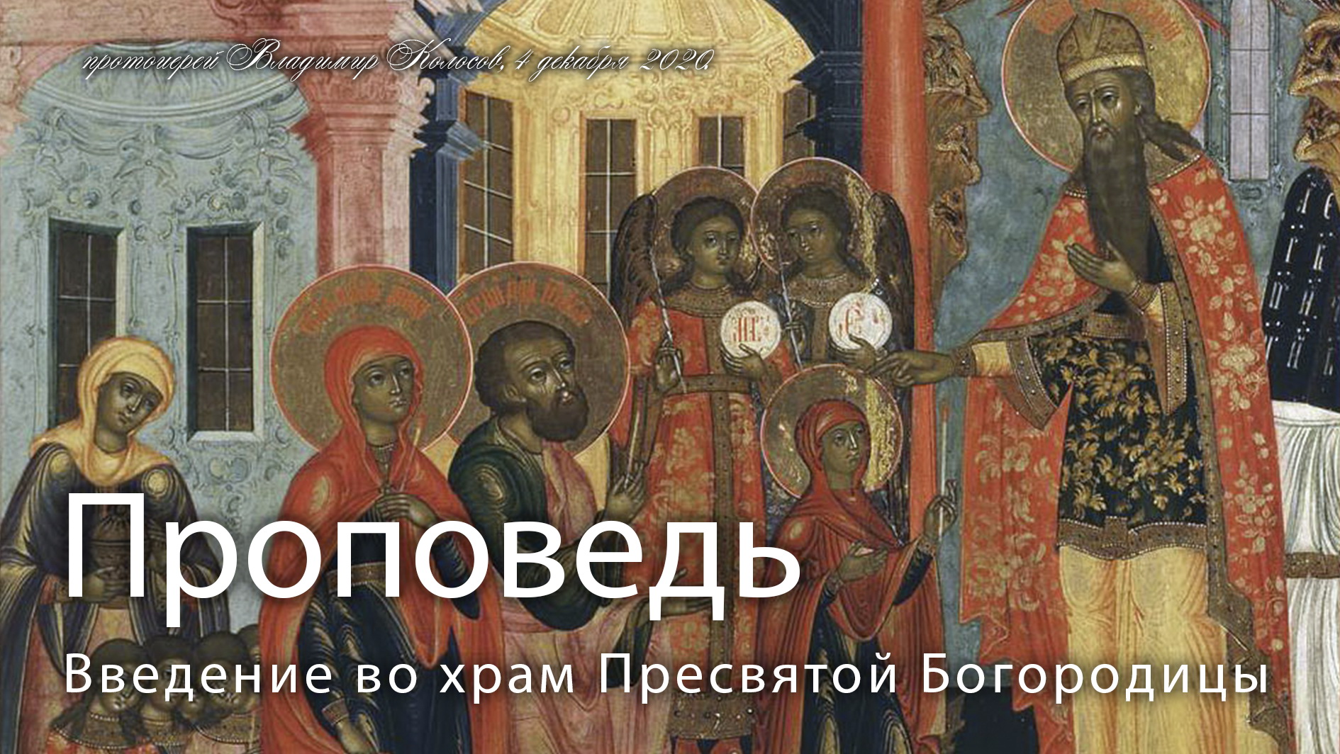 ПРОПОВЕДЬ. Введение во храм Пресвятой Владычицы нашей Богородицы, прот. Владимир Колосов, 2020. смотреть онлайн