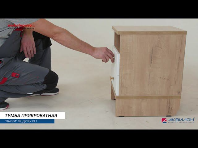 Тумба прикроватная Лакки №13.1 смотреть онлайн