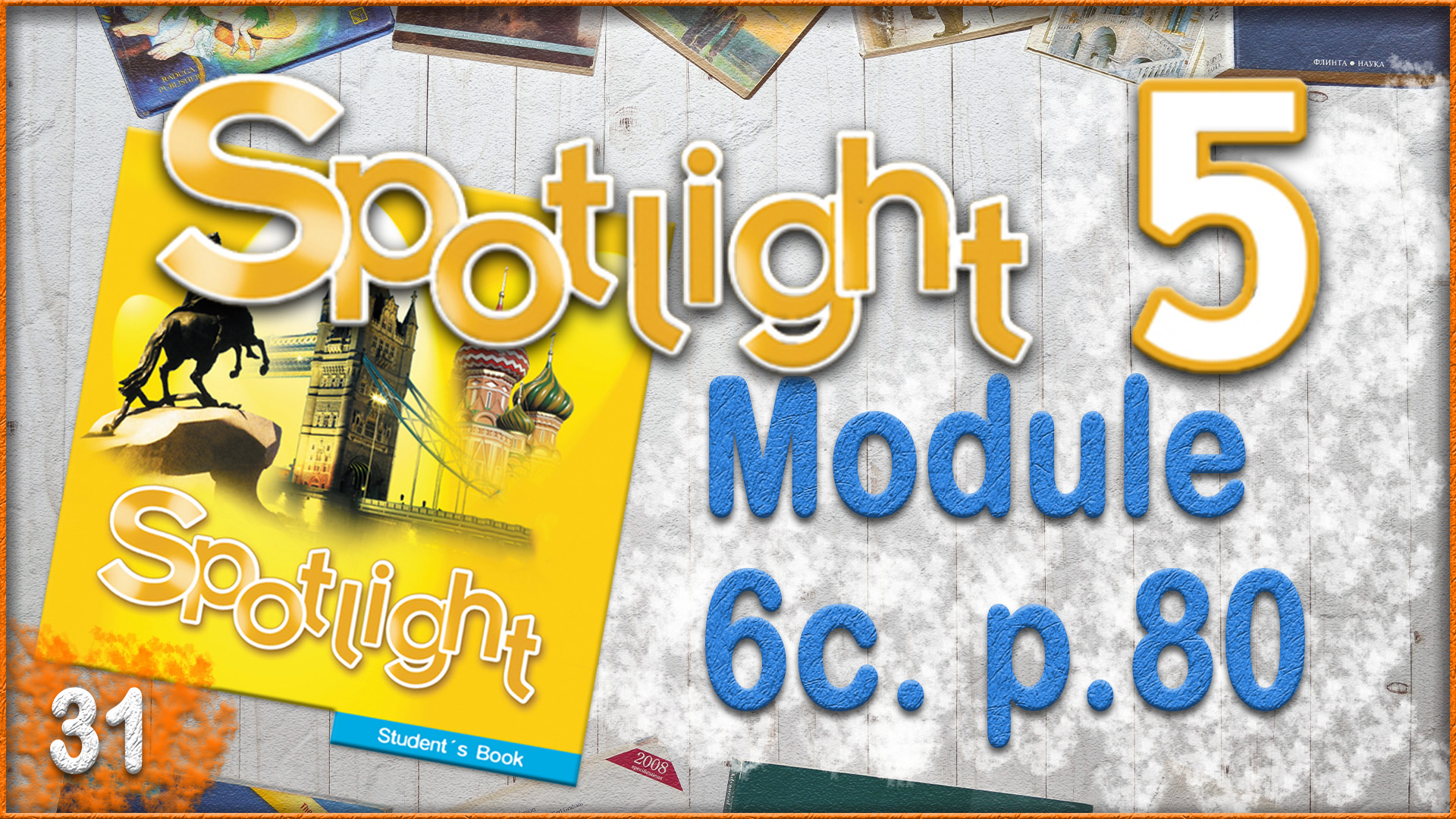 Spotlight 5. Module 6c. Audio #31 смотреть онлайн