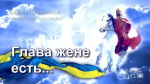 Вадим Плахотнюк Глава жене есть