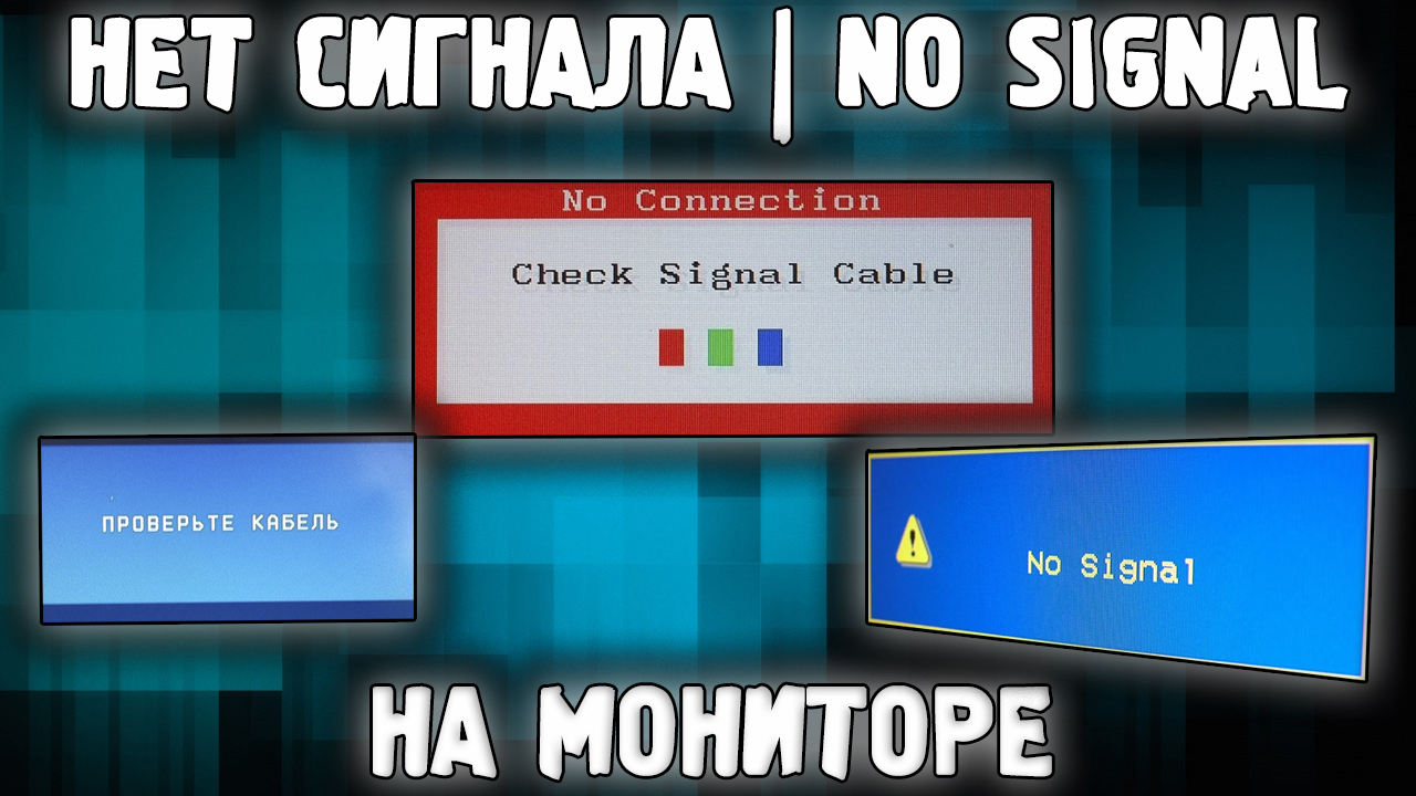 Компьютер нет Сигнала На Монитор✅ ЧТО ДЕЛАТЬ? No input signal No signal heck signal cable ✅ Решение! смотреть онлайн