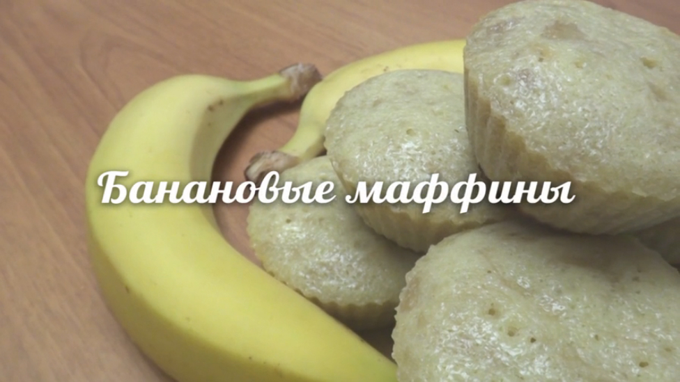 Банановые маффины. Рецепт CookNote