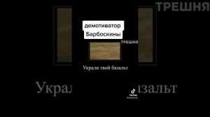 МЕМЫ ПРО БАРБОСКИНЫХ