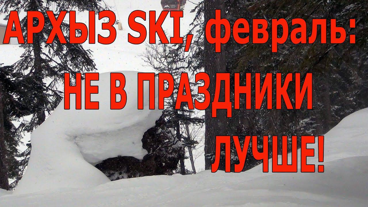 Архыз ski, февраль: не в праздники лучше! смотреть онлайн