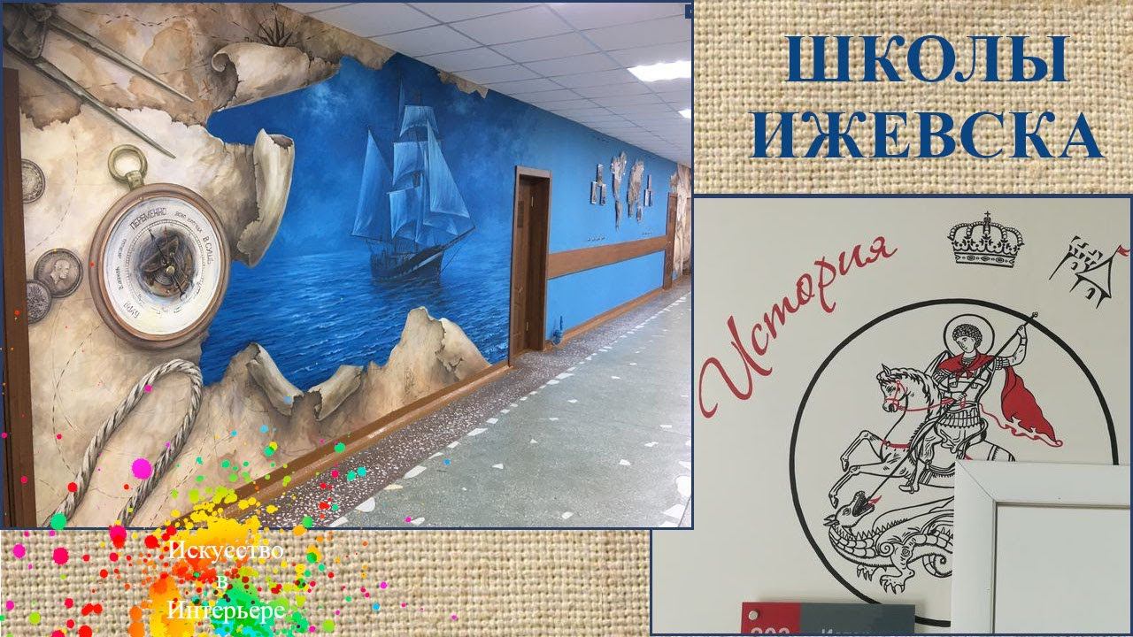 Роспись стен в школах Ижевска | художник Наталья Боброва
