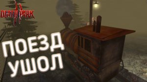 Наш рейс ушол ► Death Park | #1 |