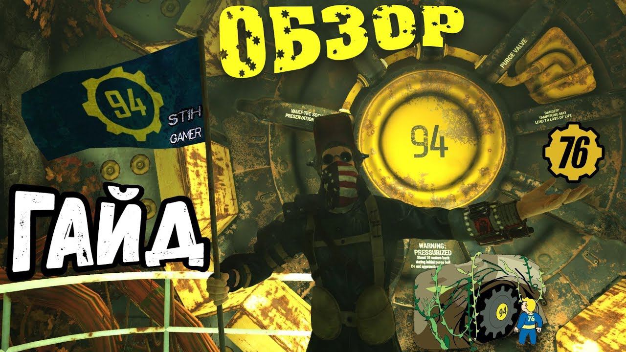 Fallout 76: Убежище 94 Гайд ☢ Задание МЫ ОБРЕЧЕНЫ ➤Обзор ➤ Награды ➤ Подсказки ➤ Секреты смотреть онлайн