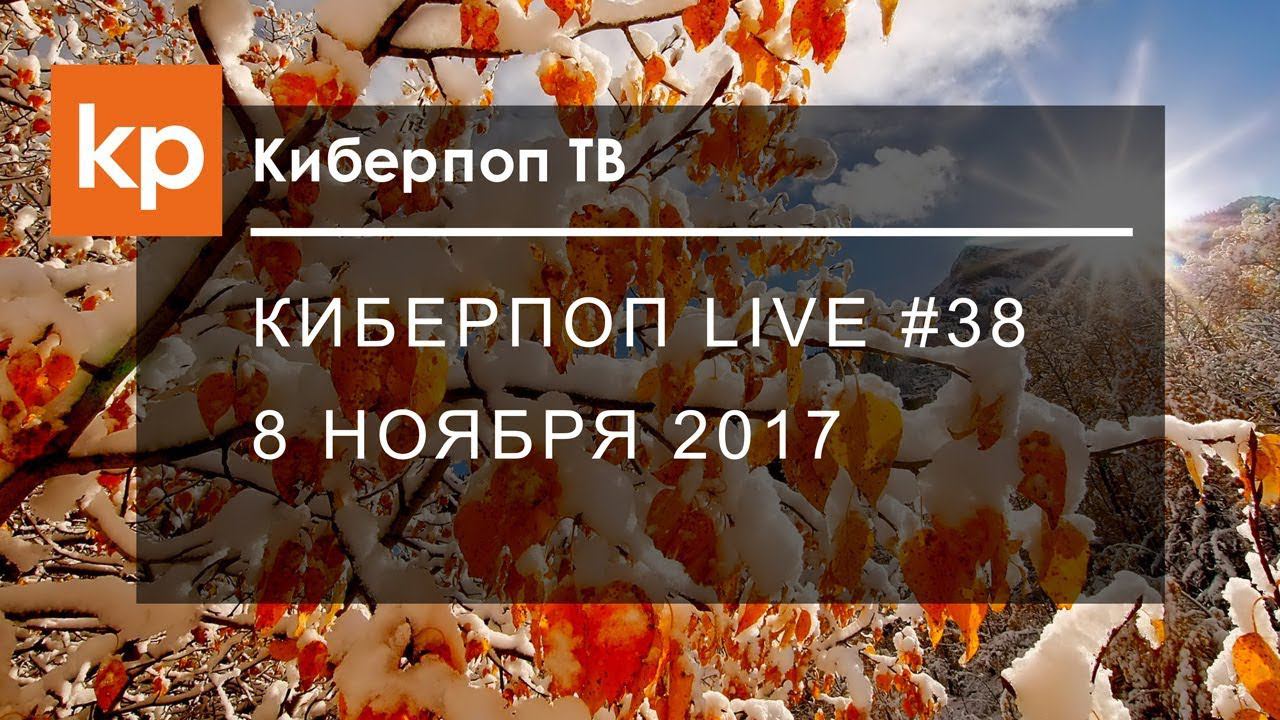 Киберпоп LIVE #38 смотреть онлайн