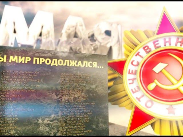 Оформление ко Дню Победы | Россия 1 // ГТРК Тыва. 2015 смотреть онлайн