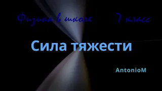 Сила тяжести - Физика в школе - 7 класс.mp4 смотреть онлайн