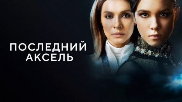 Последний аксель (2022)