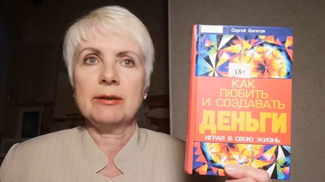 Как любить и создавать деньги, играя в свою жизнь - Сергей Богатов. Обзор книги смотреть онлайн