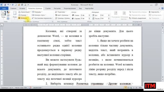 Робота з колонками в текстовому редакторі MS WORD 2010 смотреть онлайн