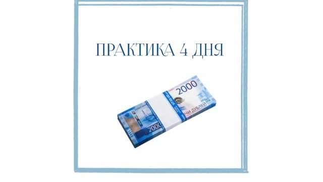 Марафон "Деньги есть" День 4 Практика смотреть онлайн
