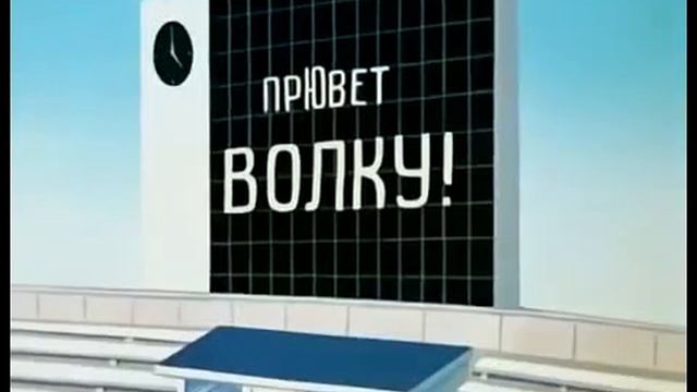 ПрЮвет волку смотреть онлайн