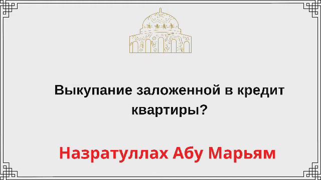 Выкупание заложенной в кредит квартиры / Назратуллах Абу Марьям смотреть онлайн