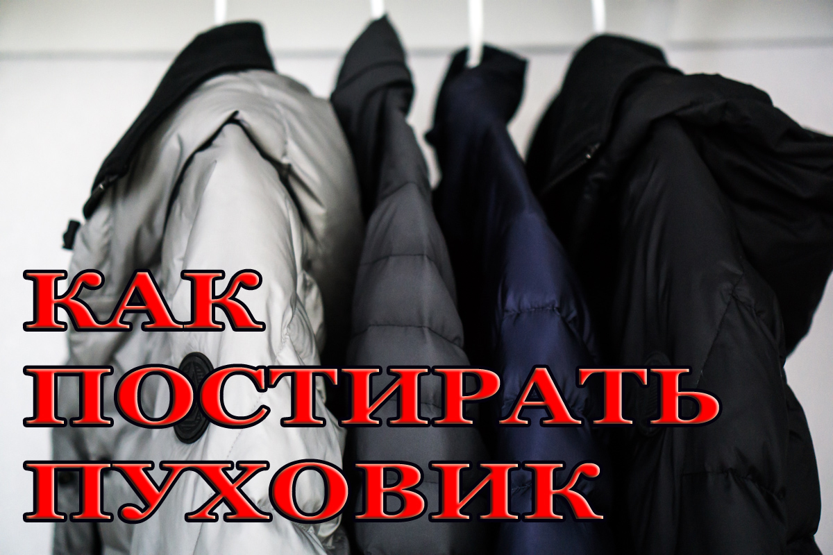 Как постирать пуховик в стиральной машине смотреть онлайн