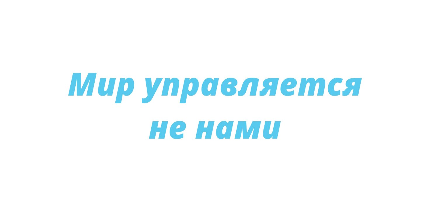 Мир управляется не нами смотреть онлайн