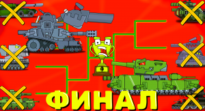 Мегафинал Мегабосс 5 серия - Мультики про танки.mp4