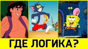 25 доказательств, что логики в мультфильмах нет и не будет!