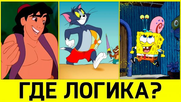 25 доказательств, что логики в мультфильмах нет и не будет!