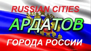 Города России АРДАТОВ Республика Мордовия