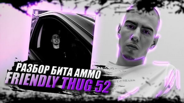 FRIENDLY THUG 52 NGG - AMMO | бит в стиле френдли таг 52