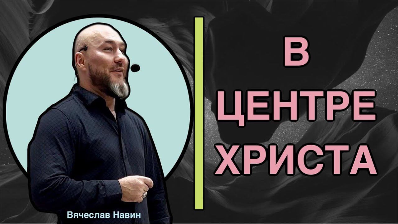 Вячеслав Навин - В центре Христа смотреть онлайн