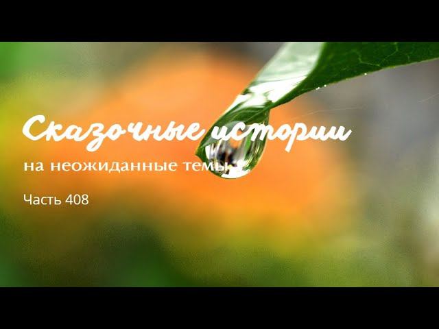 Часть 408. смотреть онлайн