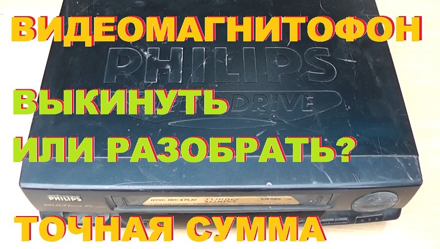 Видеомагнитофон. Выкинуть или разобрать Точная сумма. смотреть онлайн