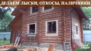 Изготовление лысок, установка откосов и деревянных наличников в срубе