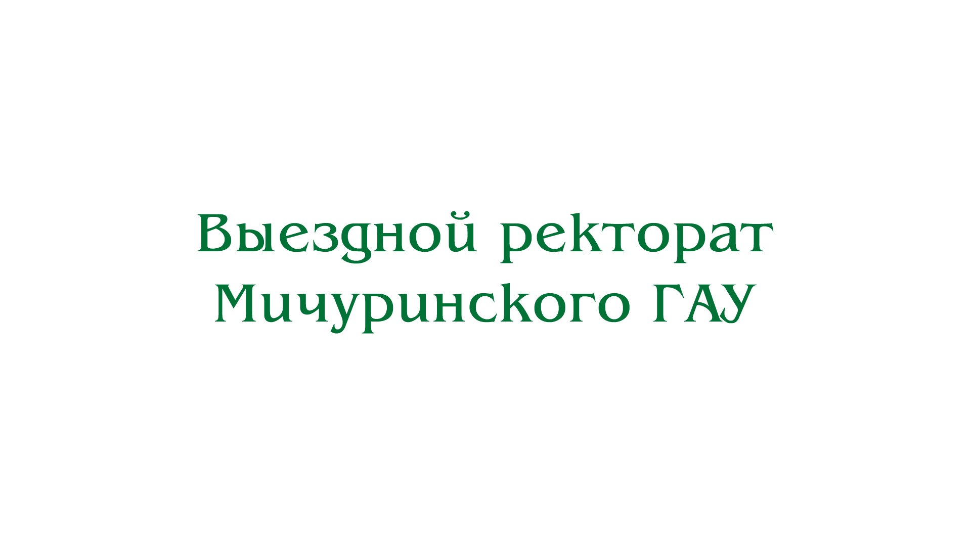 Выездной ректорат Мичуринского ГАУ