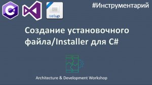 Создание Инсталятора/установщика (файла Setup.exe) для приложений на языках C#, Visual Basic, C++