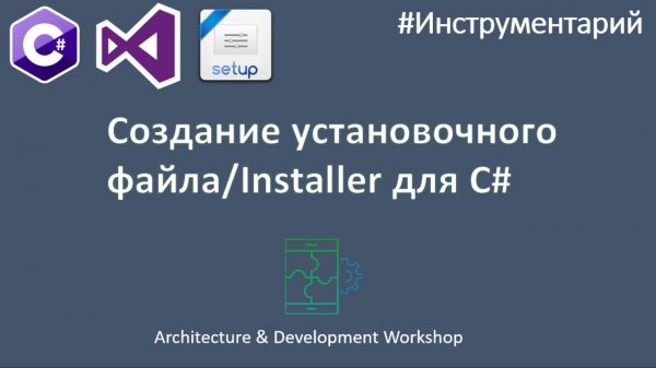 Создание Инсталятора/установщика (файла Setup.exe) для приложений на языках C#, Visual Basic, C++