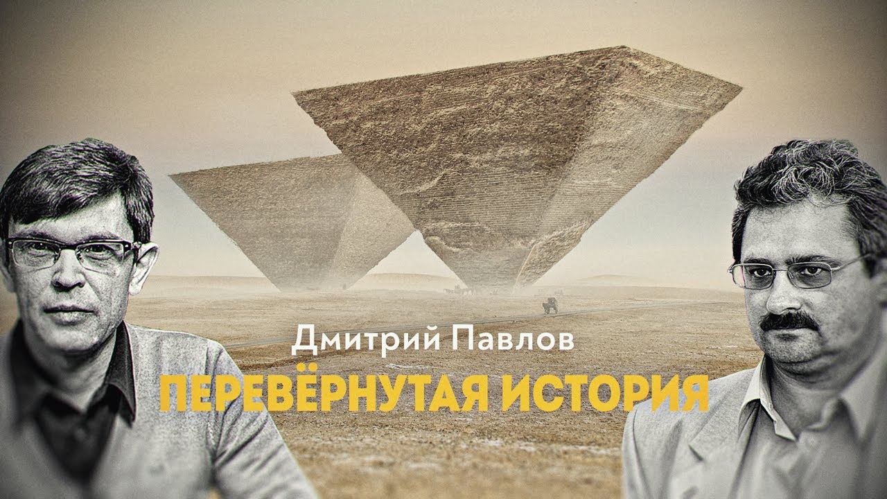 Великие пирамиды и геометрия четырёхмерного времени. смотреть онлайн