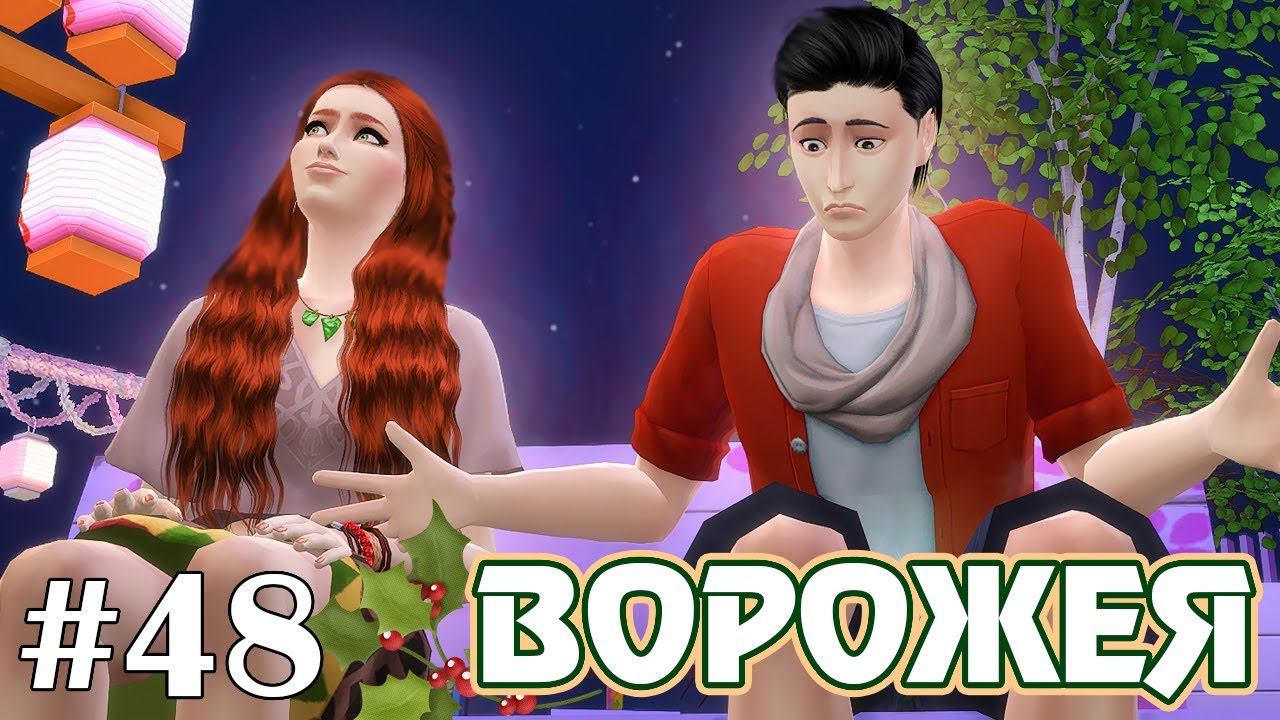 ОН БЕРЕМЕННЫЙ?! О_О - The Sims 4 - Ворожея #48 смотреть онлайн