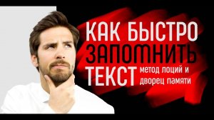 Как быстро запомнить любой текст / Метод «лоции» или Дворец памяти