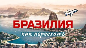 Как переехать в Бразилию на ПМЖ