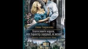 Благословите короля, или Характер скверный, не женат! Анна Гаврилова