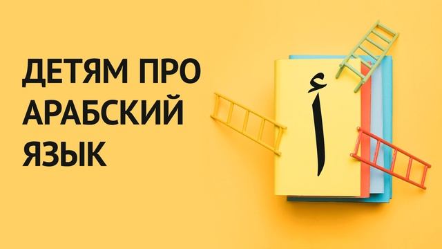 Детям про арабский язык смотреть онлайн